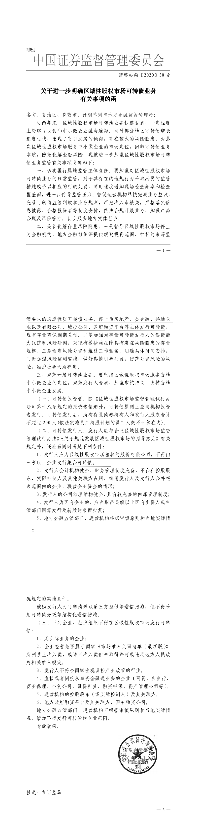关于进一步明确区域性股权市场可转债业务有关事项的函_00(1).png