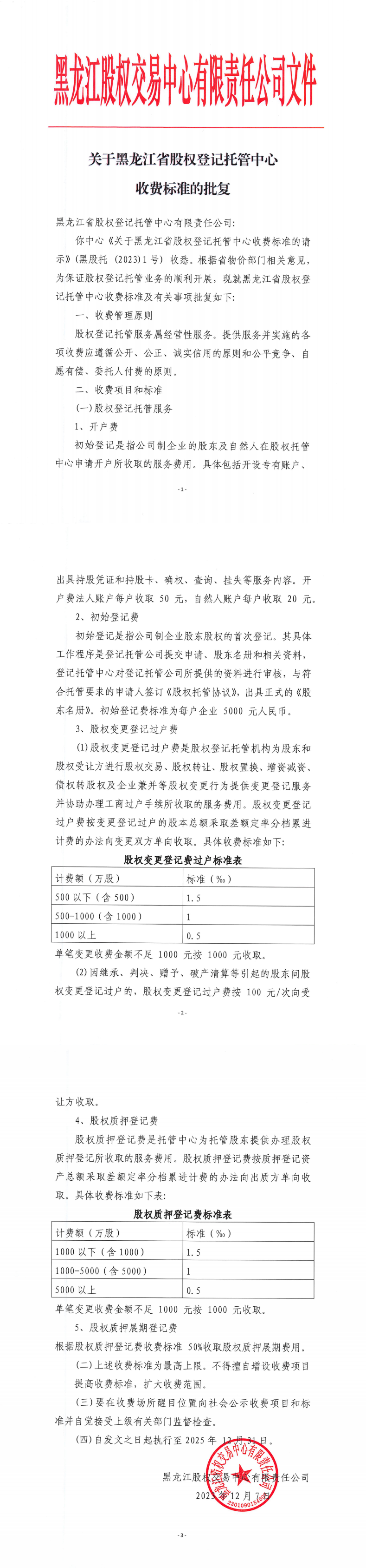 省托管中心收费标准批复_00(1).png